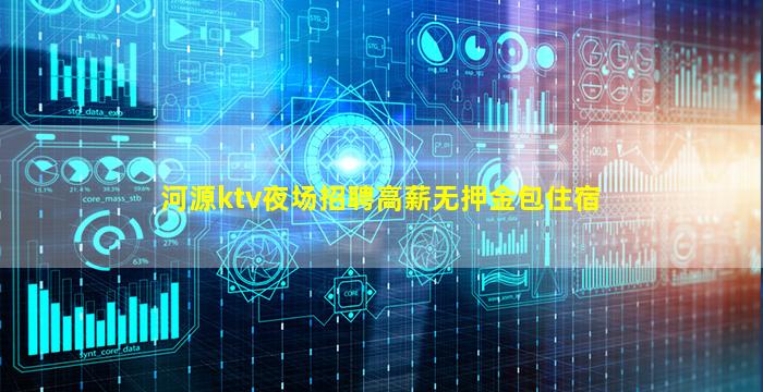 河源ktv夜场招聘高薪无押金包住宿